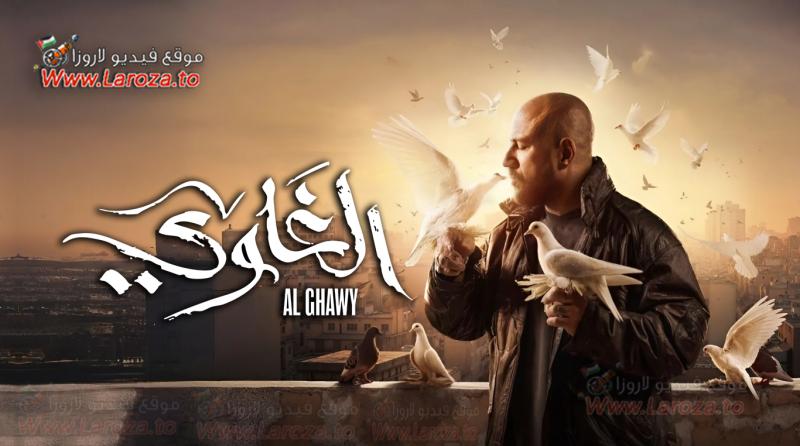 مسلسل الغاوي الحلقة 15 الخامسة عشر والاخيرة