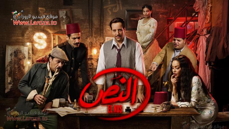 مسلسل النص الحلقة 1 الأولى