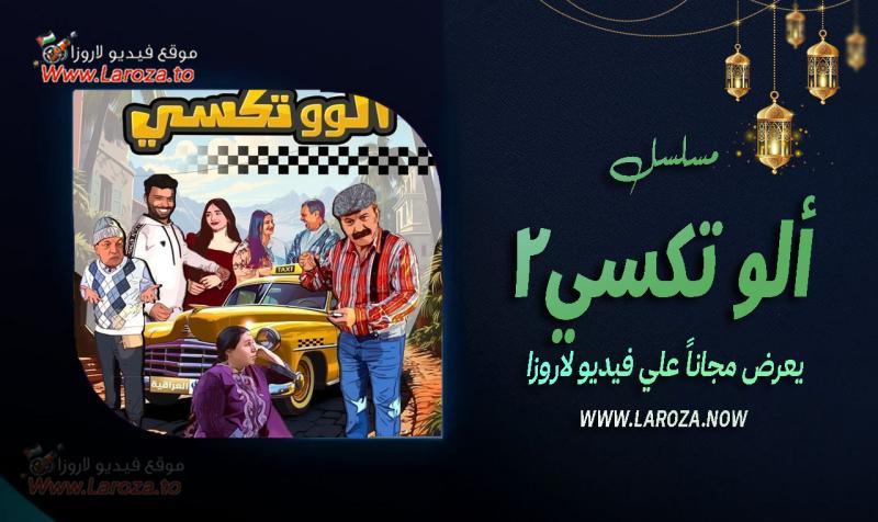 مسلسل الو تكسي 2 الحلقة 1 الأولى