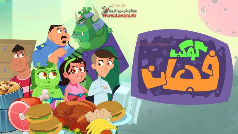 مسلسل كوكب فجعان الحلقة 1 الأولى