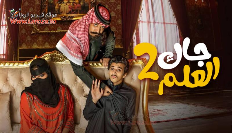 مسلسل جاك العلم 2 الحلقة 1 الأولى