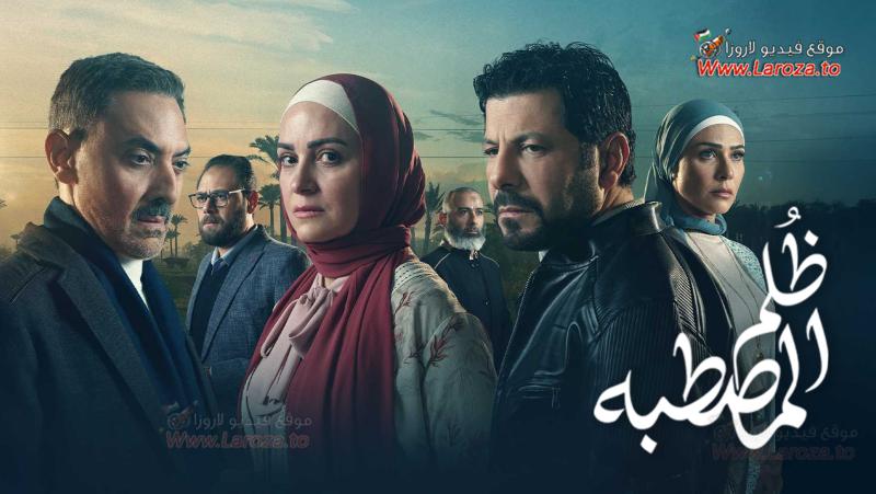 مسلسل ظلم المصطبة الحلقة 15 الخامسة عشر والاخيرة