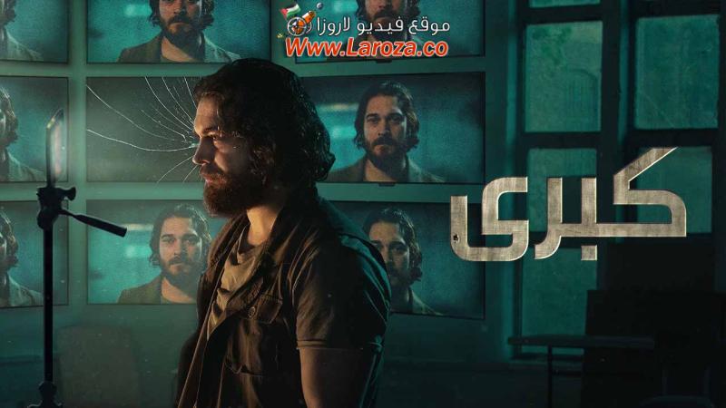 مسلسل كبرى 2 الحلقة 1 الاولي مدبلجة