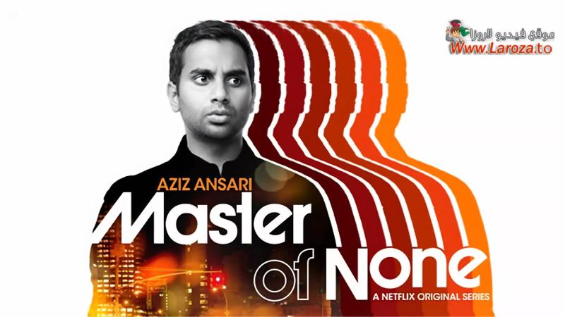 مسلسل Master of None الموسم الاول الحلقة 1 الاولي مترجمة (مشاهدةعائلية)