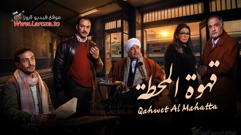 مسلسل قهوة المحطة الحلقة 15 الخامسة عشر والاخيرة