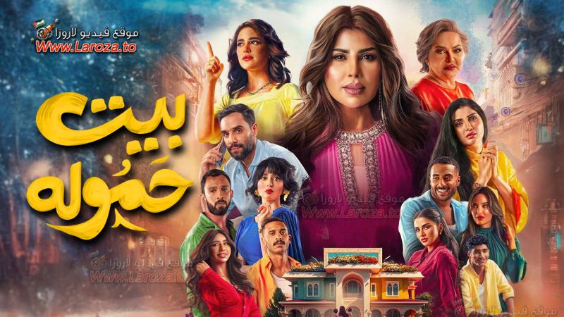 مسلسل بيت حمولة الحلقة 30 الثلاثون والاخيرة