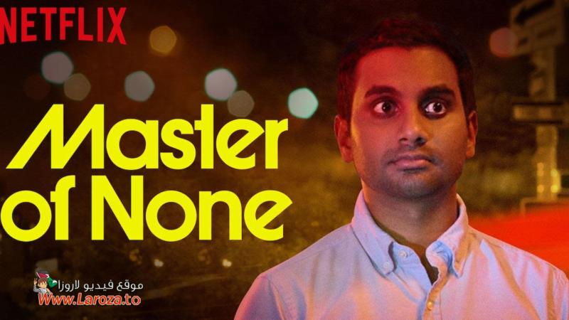 مسلسل Master of None الموسم الثاني الحلقة 1 الاولي مترجمة (مشاهدةعائلية)