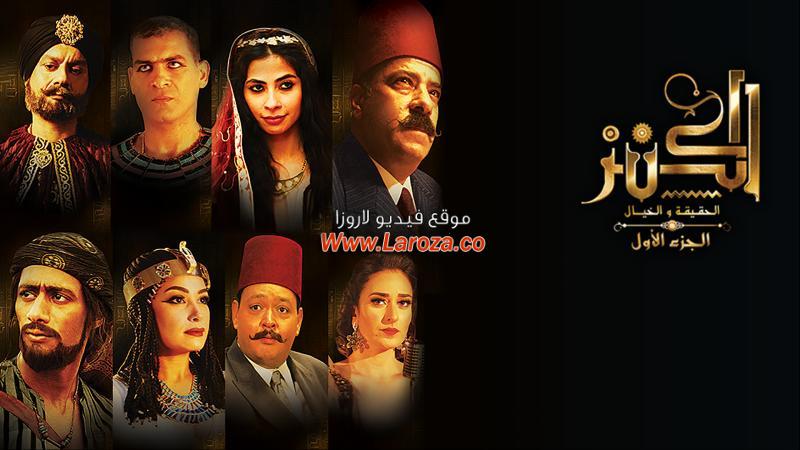 مشاهدة فيلم الكنز الجزء الاول الحقيقة والخيال 2017 كامل اون لاين HD