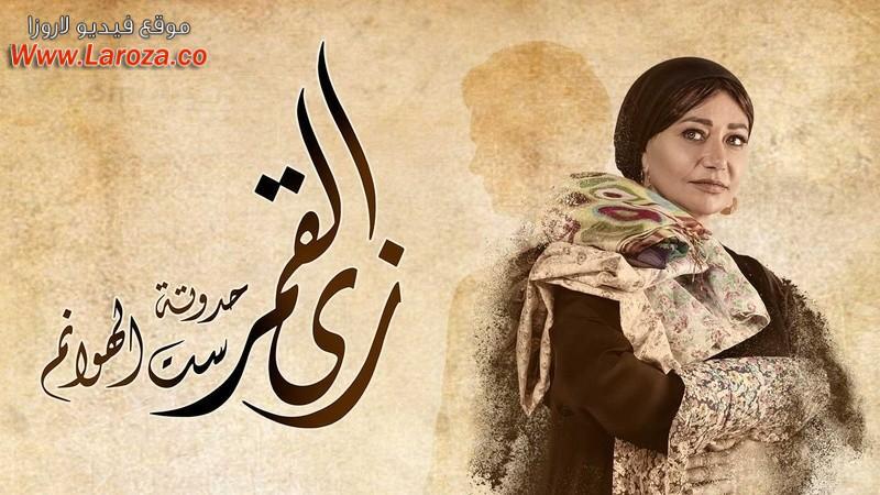 مسلسل زي القمر - ست الهوانم الحلقة 1 الاولي