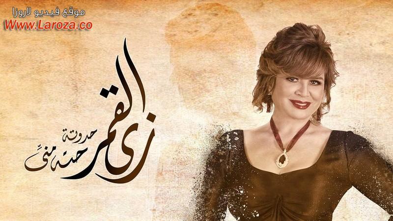 مسلسل زي القمر - حتة مني الحلقة 1 الاولي