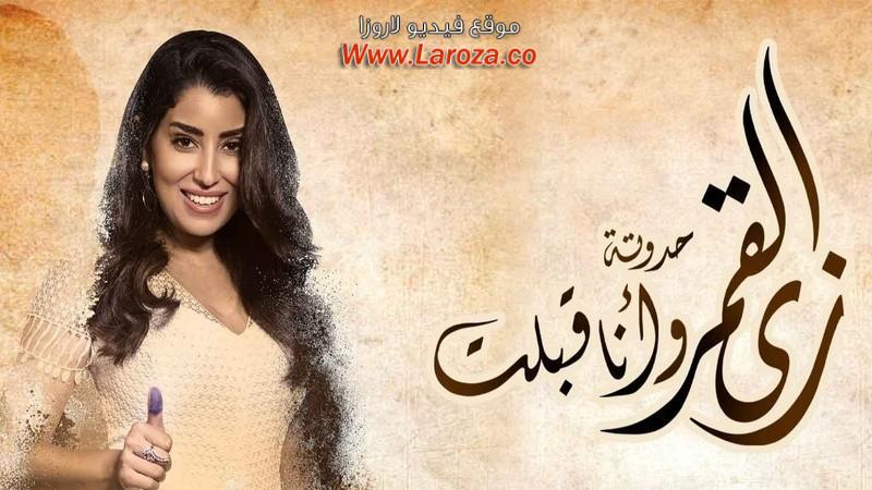 مسلسل زي القمر - وانا قبلت الحلقة 1 الاولي