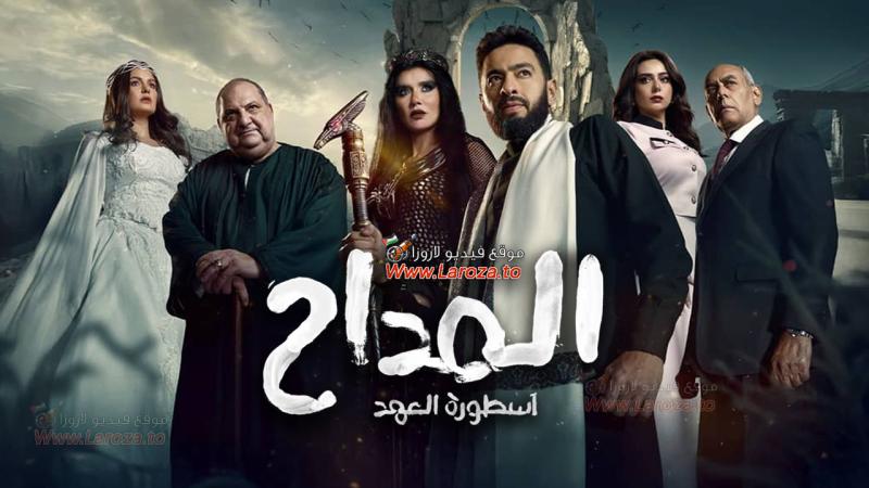 مسلسل المداح 5 الحلقة 1 الأولى - اسطورة العهد