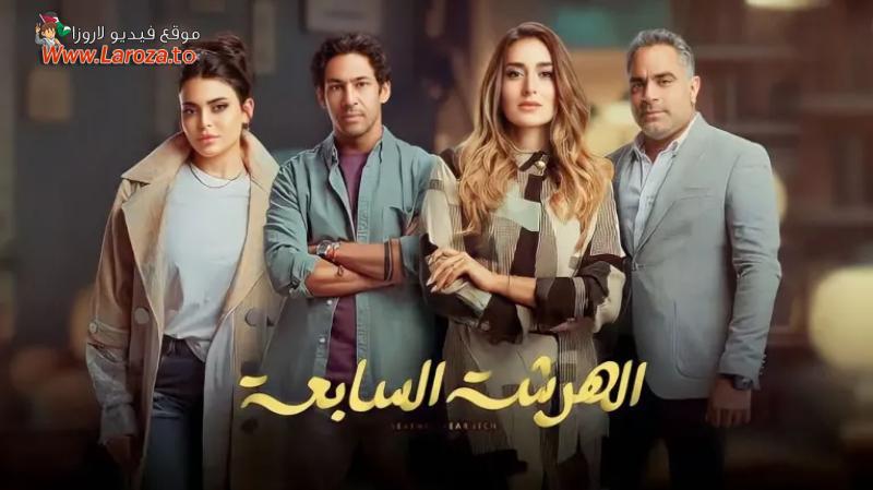مسلسل الهرشة السابعة الحلقة 1 الاولي