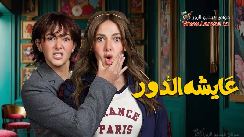 مسلسل عايشة الدور الحلقة 15 الخامسة عشر والاخيرة