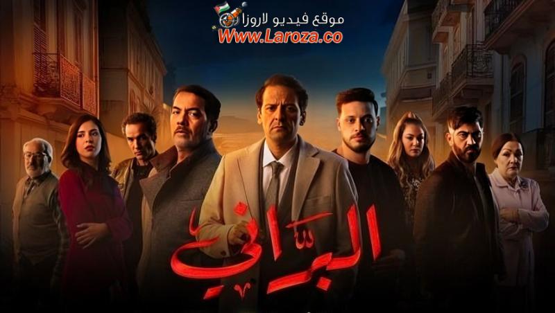 مسلسل البراني الحلقة 1 الاولي