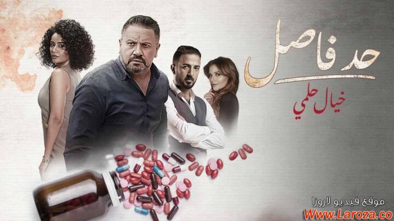 مسلسل حد فاصل ( خيال حلمي ) الحلقة 1 الاولي