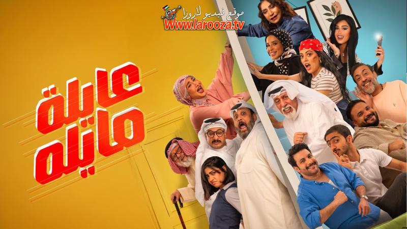 عايلة مايلة