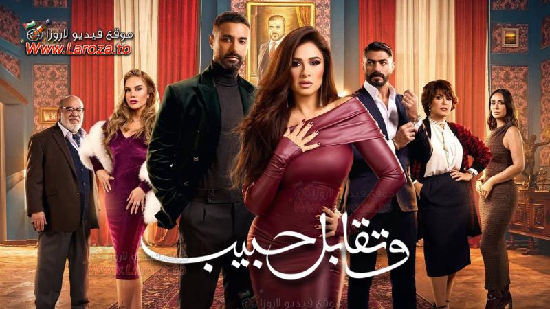 مسلسل وتقابل حبيب الحلقة 30 الثلاثون والاخيرة