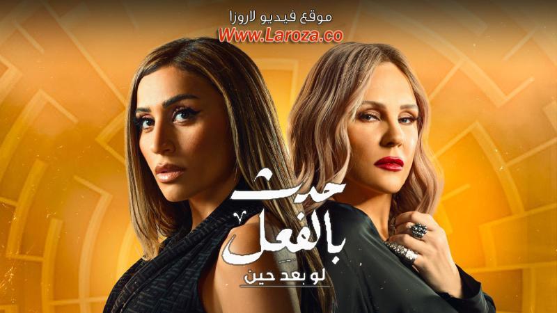 مسلسل حدث بالفعل - لو بعد حين الحلقة 1 الاولي