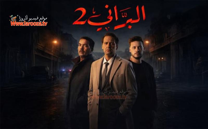 البراني (  الجزائري )